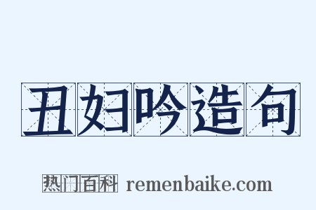 丑妇吟造句是什么意思的图片